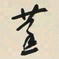 于右任蒸书法图片