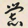 于右任爨书法图片