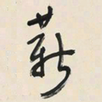 于右任薪书法图片