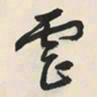于右任虐书法图片