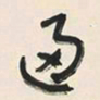 于右任逼书法图片