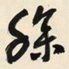 于右任臊书法图片