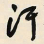 于右任汗书法图片