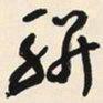 于右任駢书法图片