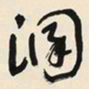 于右任溷书法图片