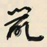 于右任鼠书法图片