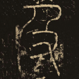 释梦英及书法图片