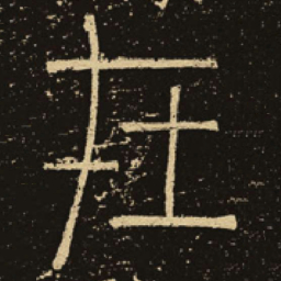 释梦英在书法图片