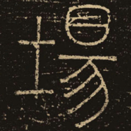 释梦英场书法图片