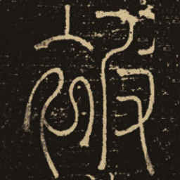 释梦英被书法图片