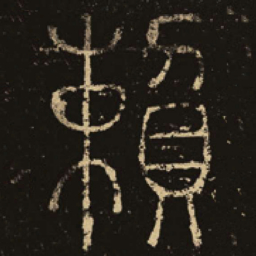 释梦英赖书法图片