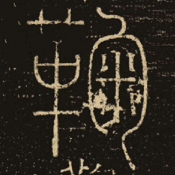 释梦英鞠书法图片