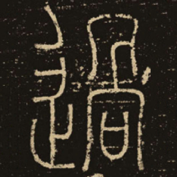 释梦英过书法图片