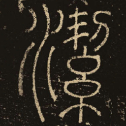 释梦英洁书法图片