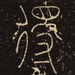 释梦英得书法图片