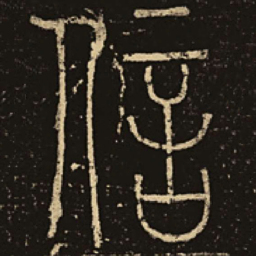 释梦英信书法图片
