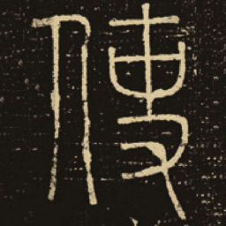 释梦英使书法图片