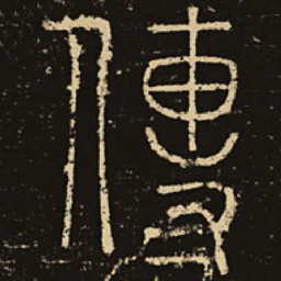 释梦英传书法图片