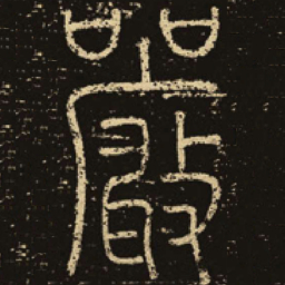 释梦英严书法图片