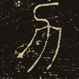 释梦英力书法图片