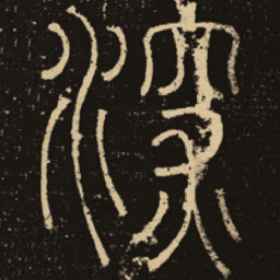 释梦英深书法图片