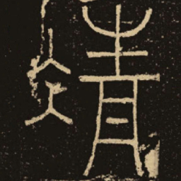 释梦英凊书法图片