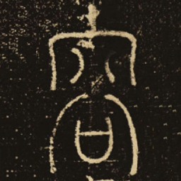 释梦英容书法图片