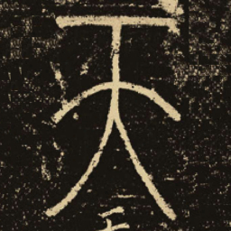 释梦英天书法图片
