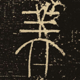 释梦英美书法图片