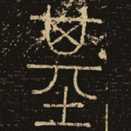 释梦英基书法图片