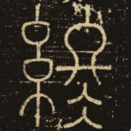 释梦英终书法图片