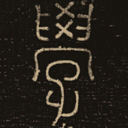 释梦英学书法图片