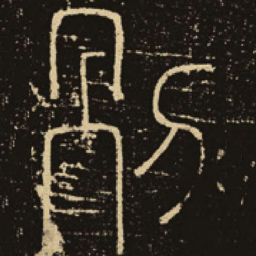 释梦英别书法图片