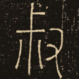 释梦英叔书法图片