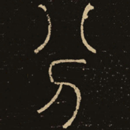 释梦英分书法图片