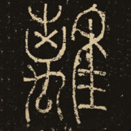 释梦英离书法图片