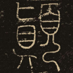 释梦英颠书法图片