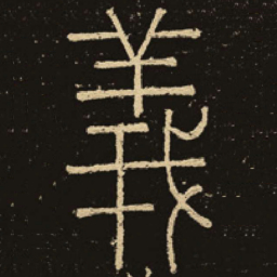 释梦英义书法图片