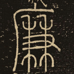 释梦英廉书法图片
