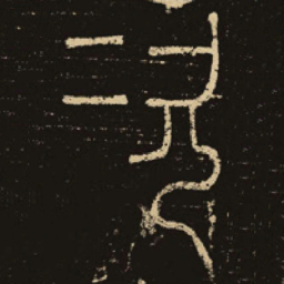 释梦英次书法图片