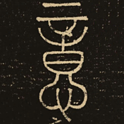 释梦英意书法图片