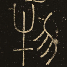 释梦英物书法图片