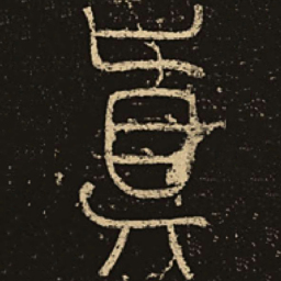 释梦英真书法图片