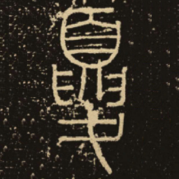 释梦英夏书法图片