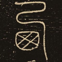 释梦英西书法图片