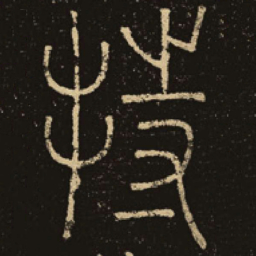 释梦英持书法图片