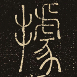 释梦英据书法图片