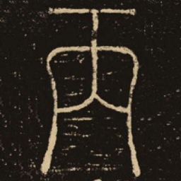 释梦英丙书法图片