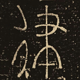 释梦英律书法图片
