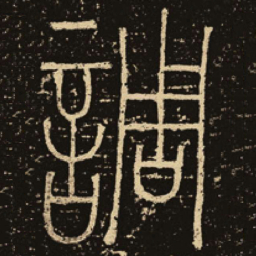 释梦英调书法图片